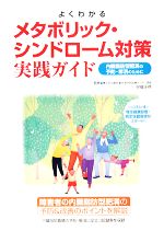 【中古】 よくわかるメタボリック・シンドローム対策実践ガイド 内臓脂肪型肥満の予防・解消のために ／宗像正徳【監修】，労災年金福祉協会【編】 【中古】afb