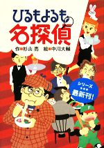 Other - 【中古】 ひるもよるも名探偵 ミルキー杉山のあなたも名探偵／杉山亮【作】，中川大輔【絵】