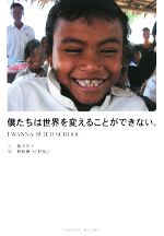 【中古】 僕たちは世界を変えることができない。／葉田甲太【文】，倉崎憲，佐野雅之【写真】