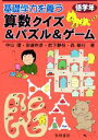 【中古】 基礎学力を養う算数クイズ＆パズル＆ゲーム 低学年／中山理，田邊則彦，武下静枝，森敏行【著】