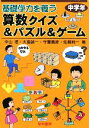 【中古】 基礎学力を養う算数クイズ＆パズル＆ゲーム 中学年／中山理，大島誠一，守屋義彦，佐藤純一【著】