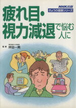 【中古】 疲れ目・視力減退で悩む人に きょうの健康シリーズ／坪田一男 【中古】afb