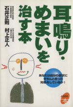 【中古】 耳鳴り・めまいを治す本 /石井正則(著者) 【中古】afb