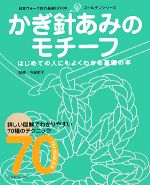 【中古】 かぎ針あみのモチーフ 日本ヴォーグ社の基礎BOOKゴールデンシリーズ／今泉史子【監修】