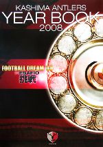 Jリーグ販売会社/発売会社：鹿島アントラーズエフシー/ベースボールマガジン社発売年月日：2008/03/15JAN：9784583100920
