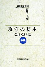 【中古】 攻守の基本　これだけは　中級 囲碁ブックス／囲碁編集部【編】