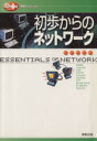 【中古】 初歩からのネットワーク/情報・通信・コンピュータ