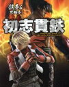 【中古】 鉄拳6攻略本(上) 初志貫鉄/エンターブレイン