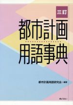 【中古】 都市計画用語事典　3訂／都市計画用語研究会(著者)