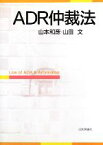 【中古】 ADR仲裁法／山本和彦，山田文【著】