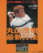 【中古】 丸山茂樹の最新打法／旅行・レジャー・スポーツ