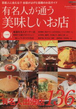 Other - 【中古】 有名人が通う　美味しいお店／旅行・レジャー・スポーツ