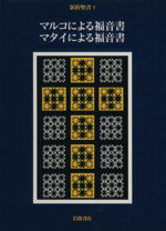 【中古】 マルコによる福音書　マタイによる福音書／佐藤研(著者)