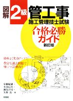 【中古】 図解　2級管工事施工管理技士試験　合格必勝ガイド／安藤紀雄(著者),小山信次(著者),瀬谷昌男(著者),矢野弘(著者)