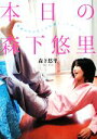 【中古】 本日の森下悠里 悠里の今日はこんな感じ☆レポート☆...