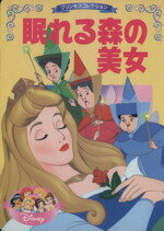 【中古】 プリンセスコレクション　眠れる森の美女 ディズニー名作アニメ16／森はるな(著者),西岡たかし(著者)