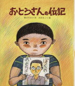 【中古】 おとうさんの伝記 文研子どもランド／野口すみ子(著者)(3.0)