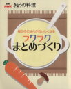 【中古】 毎日のごはんがおいしくなる ラクラクまとめづくり/日本放送出版協会