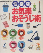 【中古】 おしゃれ工房別冊　性格別・お気楽お掃除術 別冊NHKおしゃれ工房／日本放送出版協会