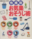 【中古】 おしゃれ工房別冊 性格別・お気楽お掃除術 別冊NHKおしゃれ工房/日本放送出版協会