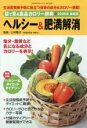 【中古】 目で見る食品カロリー辞典　ヘルシー＆肥満解消　2006年最新版／健康・家庭医学