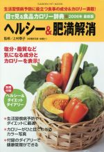 【中古】 目で見る食品カロリー辞典　ヘルシー＆肥満解消　2006年最新版／健康・家庭医学