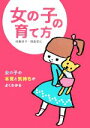 【中古】 女の子の育て方 女の子の本質と気持ちがよくわかる/田島啓子,田島信元【著】(3)