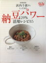 【中古】 納豆パワー120%活用レシピ85/日経BP出版センター