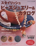 【中古】 スタイリッシュビーズジュエリー＆カタログ／ブティック社