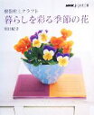 【中古】 おしゃれ工房 樹脂粘土クラフト 暮らしを彩る季節の花 NHKおしゃれ工房／川口紀子【著】