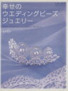  ビーズワークス・シス　幸せのウェディングビーズジュエリー／実業之日本社(著者)