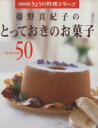 楽天ブックオフ 楽天市場店【中古】 藤野真紀子のとっておきのお菓子／藤野真紀子（著者）