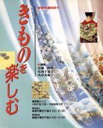 【中古】 きものを楽しむ 1997年11月～1998年1月／日本放送協会他編(著者)