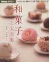 【中古】 和菓子まるごと大全集/金塚晴子(著者)