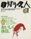 旅行・レジャー・スポーツ販売会社/発売会社：京阪神エルマガジン社発売年月日：2004/05/01JAN：9784874351925おいしく休日。今からちょっと、でスグ行ける、90分以内のうまいもん300。おいしい、で身体も心も満腹になれる休日。