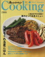 【中古】 Cooking2005　Summer 元気をく