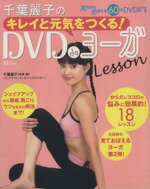 【中古】 千葉麗子のキレイと元気をつくる！　DVDdeヨーガLesson TJムック／千葉麗子(著者)