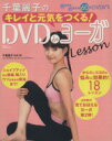 【中古】 千葉麗子のキレイと元気をつくる！ DVDdeヨーガLesson TJムック／千葉麗子(著者)