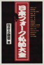 【中古】 日本フォーク私的大全/なぎら健壱(著者)