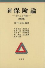 【中古】 新保険論　第2版－暮らしと保険－／鈴木辰紀(著者),今泉敬忠(著者)