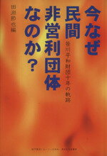 【中古】 今なぜ民間非営利団体なのか？／田淵節也(著者)