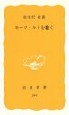 【中古】 モーツァルトを聴く 岩波新書／海老沢敏(著者)