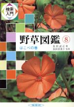 【中古】 はこべの巻／長田武正(著者)