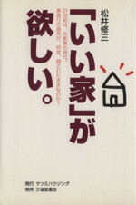 【中古】 「いい家」が欲しい。／松井修三(著者)