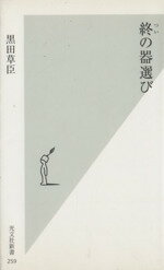 【中古】 終の器選び 光文社新書／