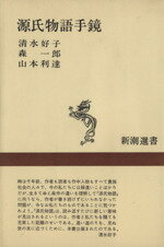 【中古】 源氏物語手鏡 新潮選書／