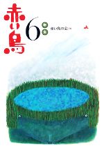 赤い鳥の会(編者)販売会社/発売会社：小峰書店発売年月日：2008/03/23JAN：9784338232067
