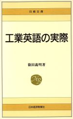 【中古】 工業英語の実際 日経文庫