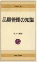 【中古】 品質管理の知識 日経文庫／佐々木脩(著者)