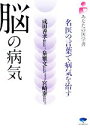 【中古】 脳の病気 名医の言葉で病気を治す あなたの医学書/成田善孝,泉雅文,宮崎泰【著】
